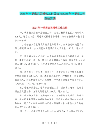 2024年一季度农民增收工作总结与2024年一季度工作总结汇编