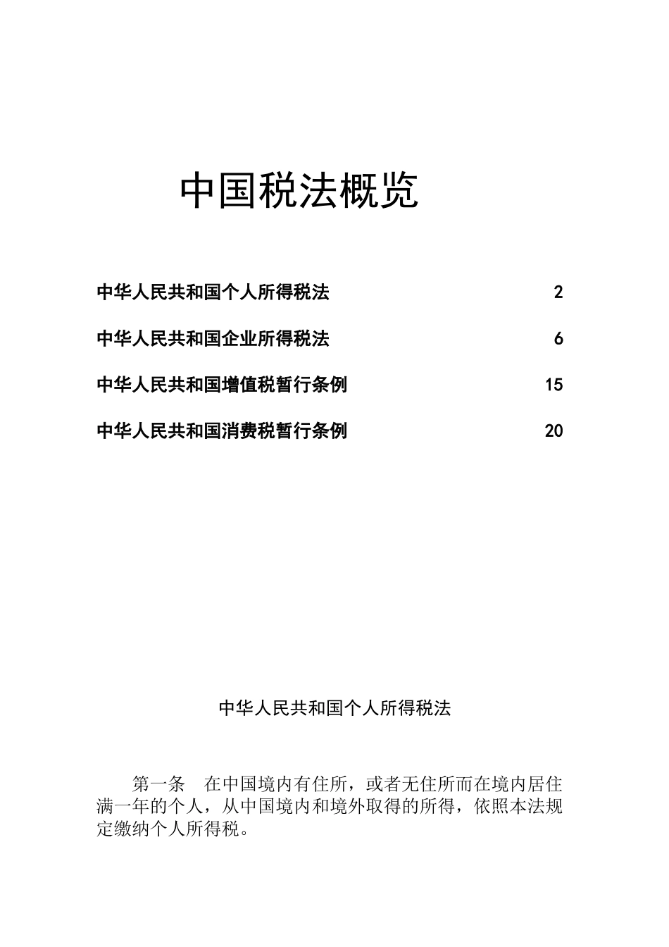 中国税法概览(1)_第1页