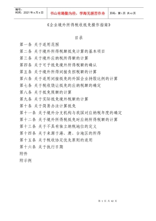 《企业境外所得税收抵免操作指南》