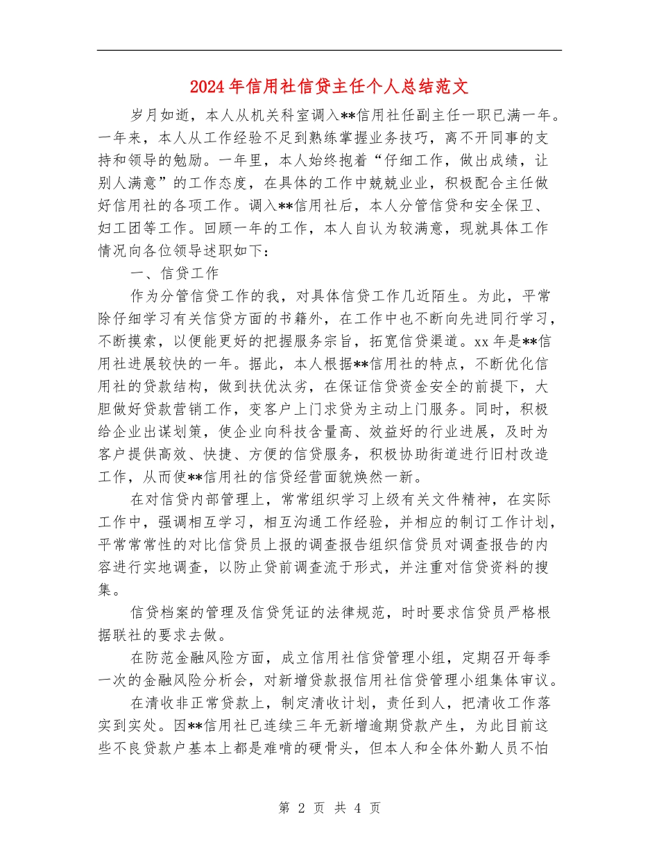 2024年信用社信贷主任个人总结范文_第2页