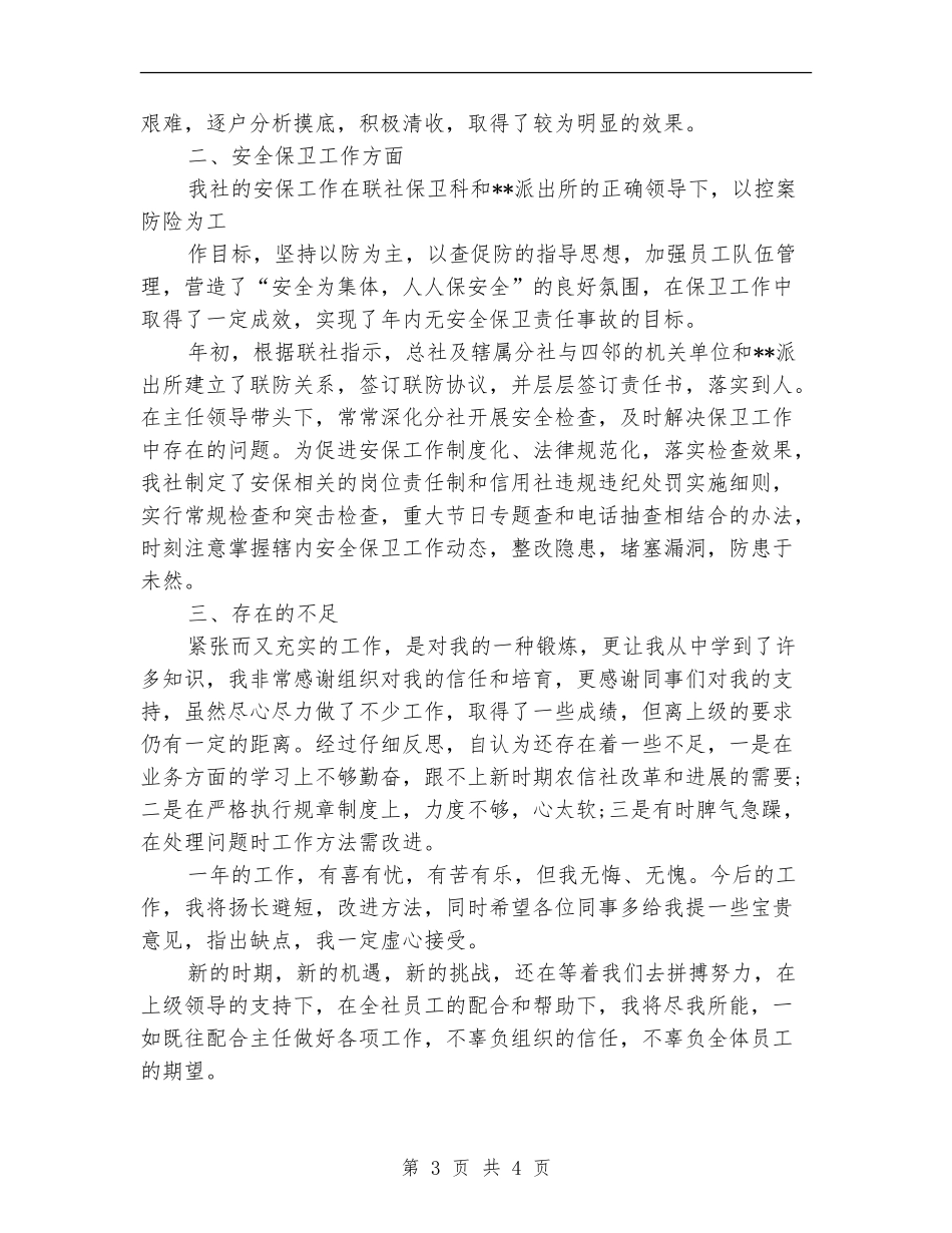 2024年信用社信贷主任个人总结范文_第3页