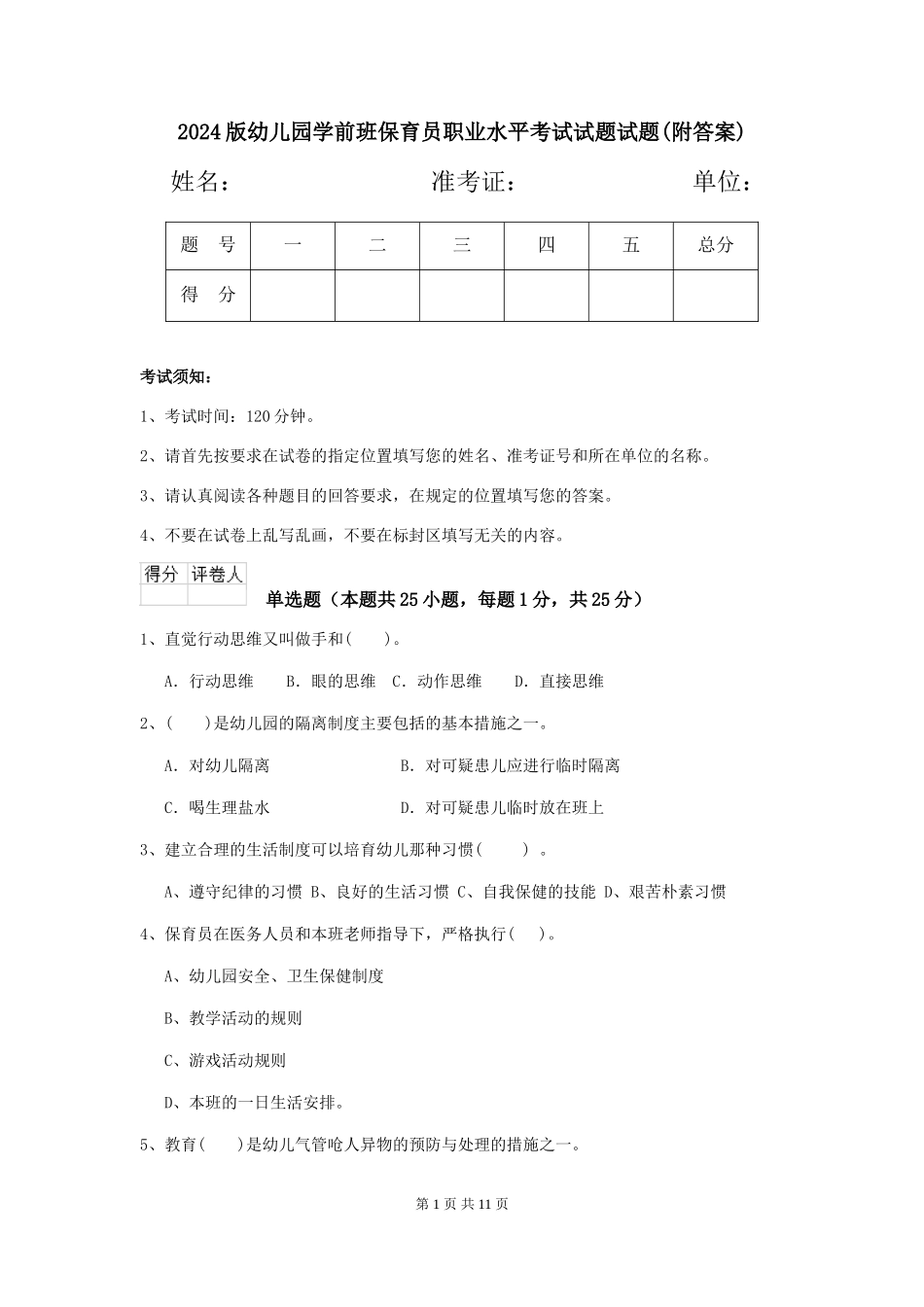 2018版幼儿园学前班保育员职业水平考试试题试题(附答案)_第1页