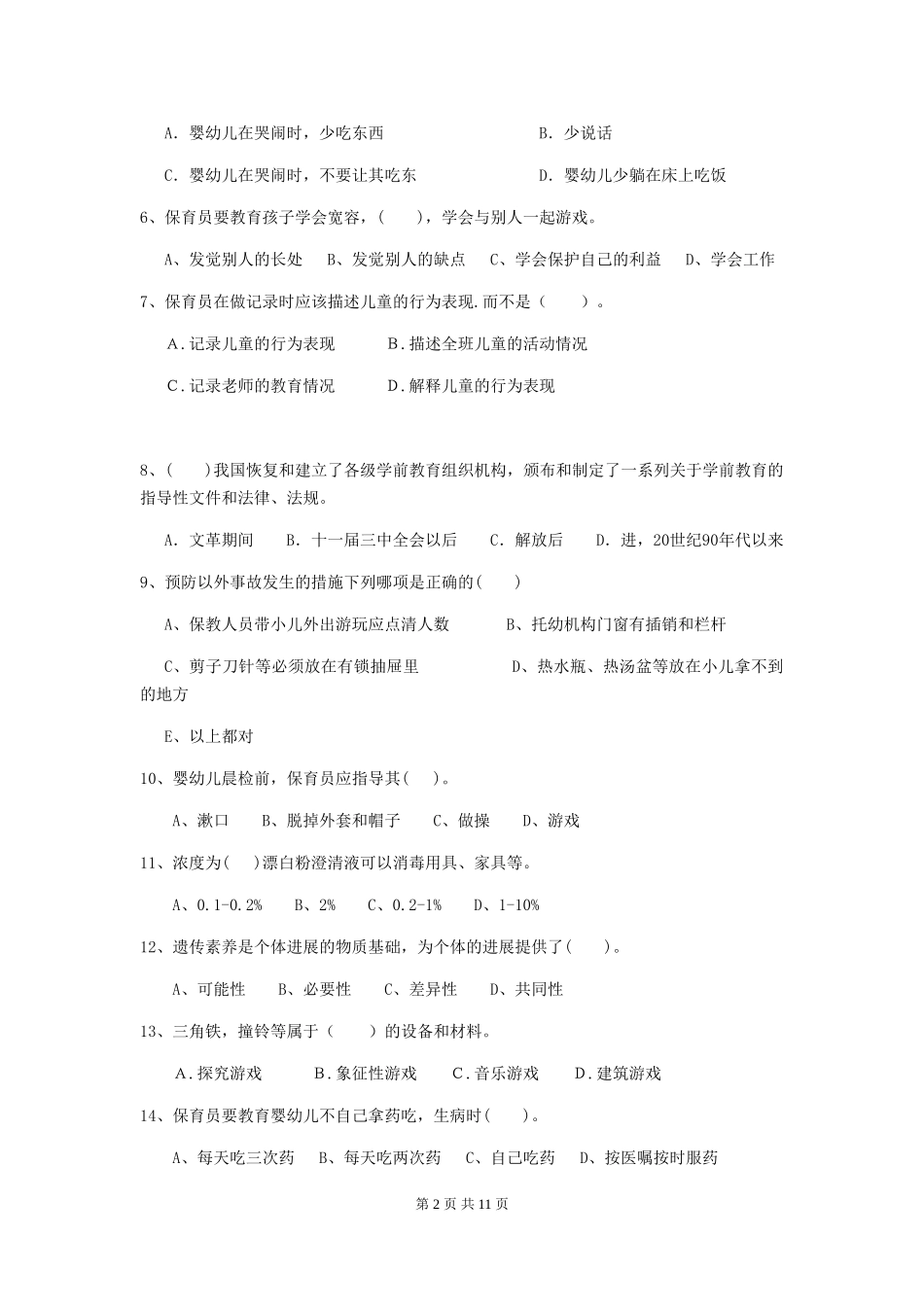 2018版幼儿园学前班保育员职业水平考试试题试题(附答案)_第2页