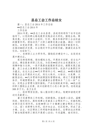 县总工会工作总结女