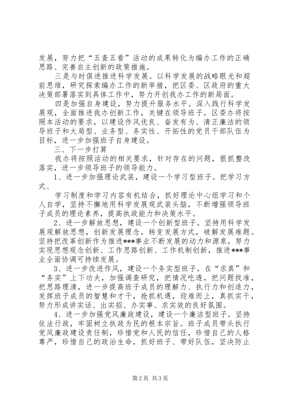 关于县政府办开展“五查五看”活动情况的报告_第2页
