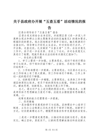 关于县政府办开展“五查五看”活动情况的报告