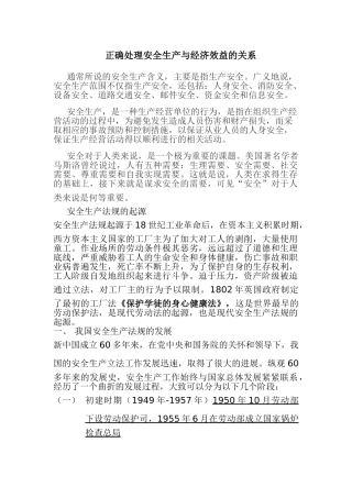 正确处理安全生产与经济效益的关系