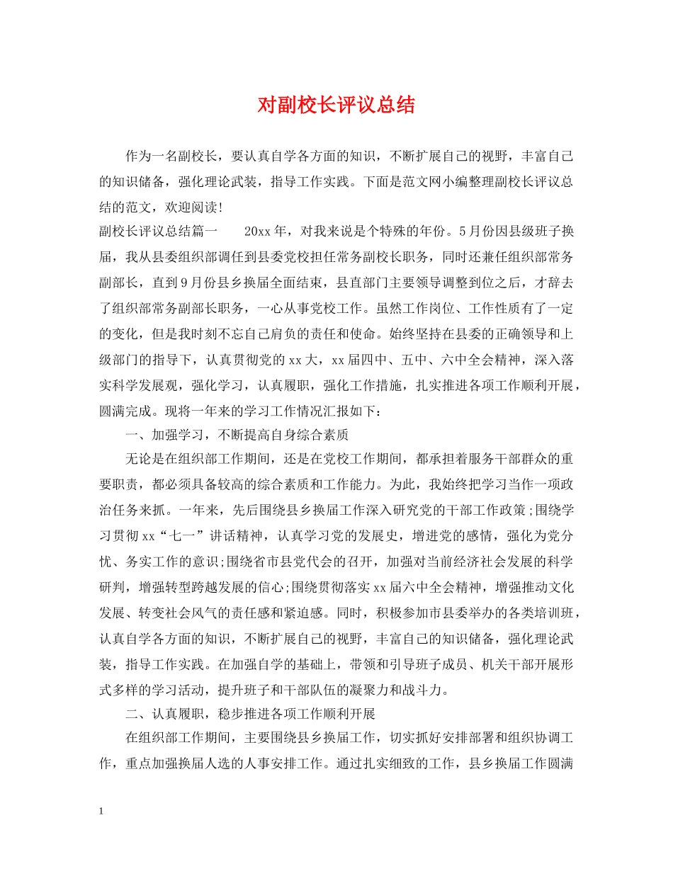 对副校长评议总结 _第1页
