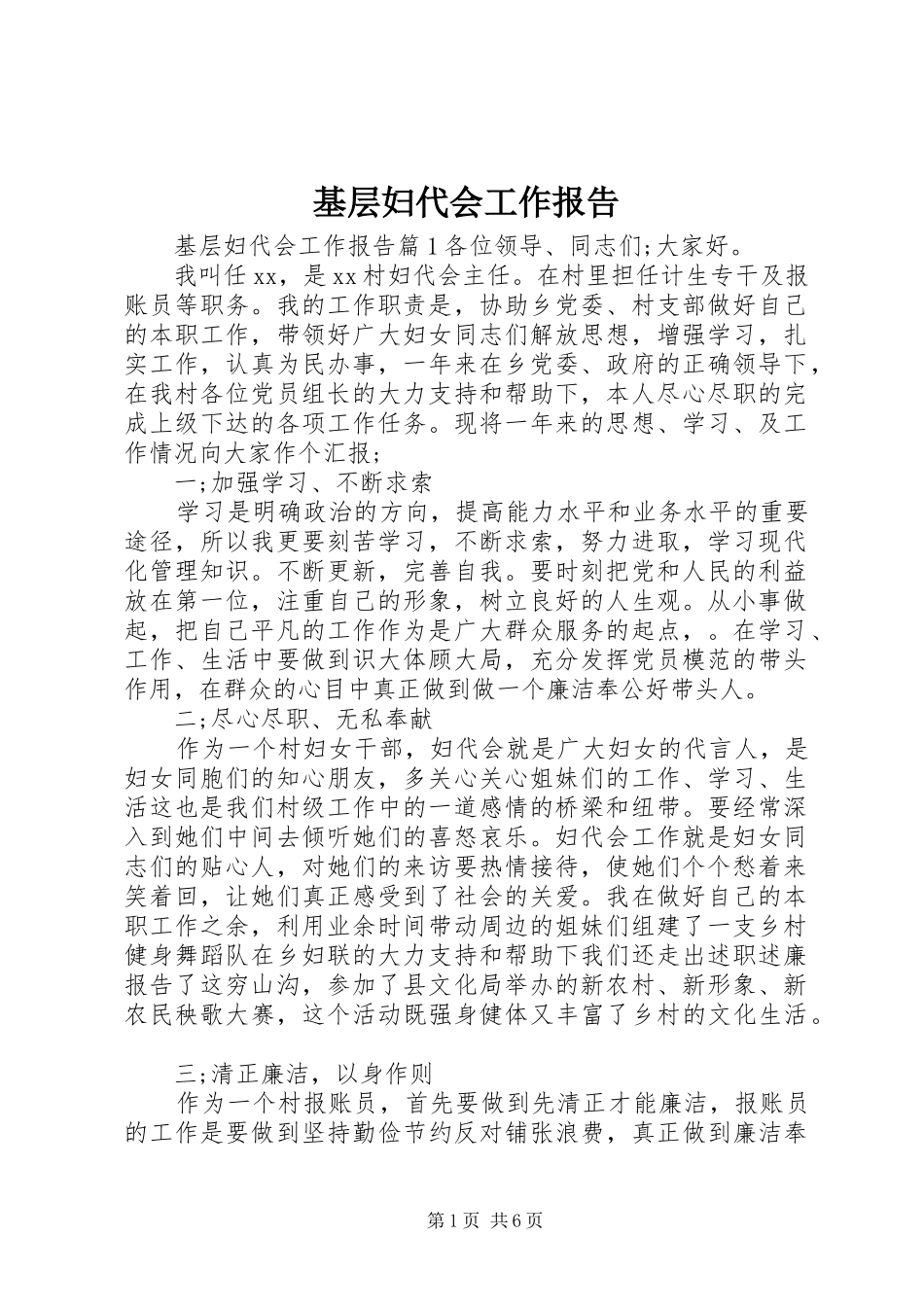 基层妇代会工作报告_第1页