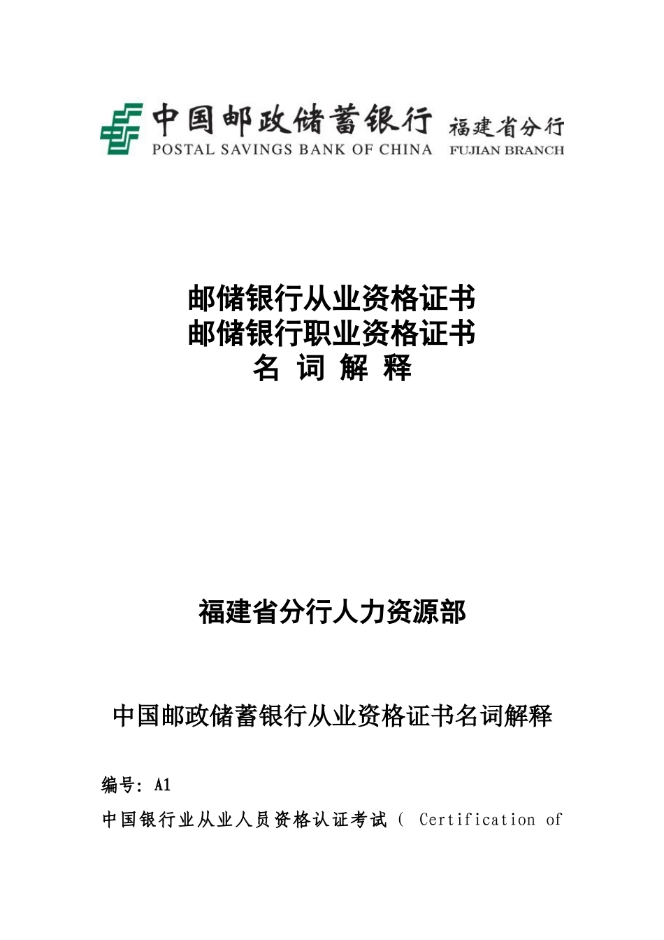 邮储银行相关资格证书名词解释_第1页
