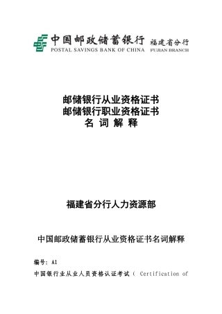 邮储银行相关资格证书名词解释