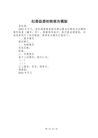 纪委监委初核报告模版