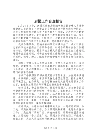 后勤工作自查报告