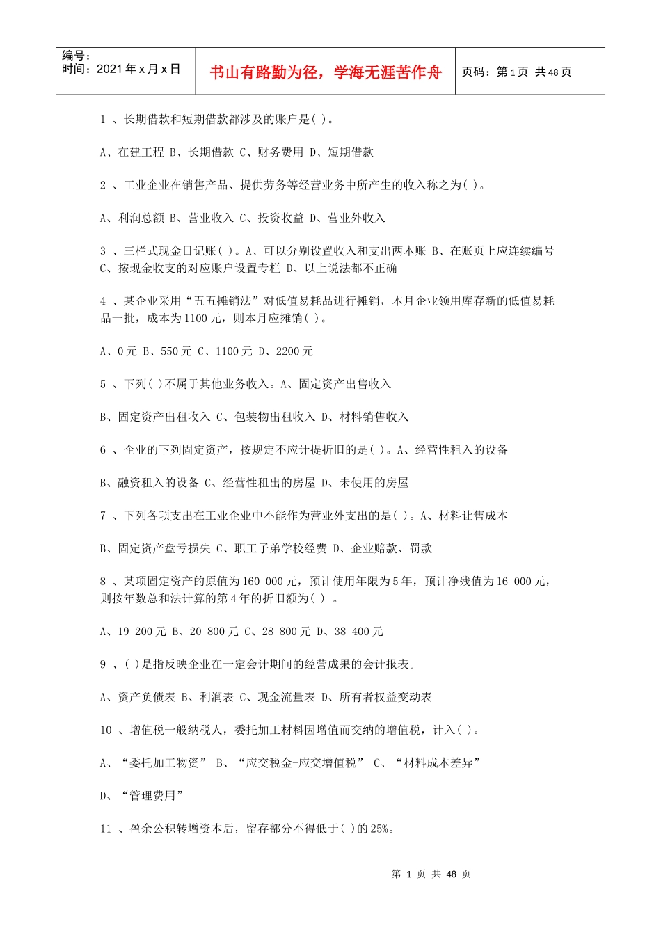 XXXX会计练习题_第1页