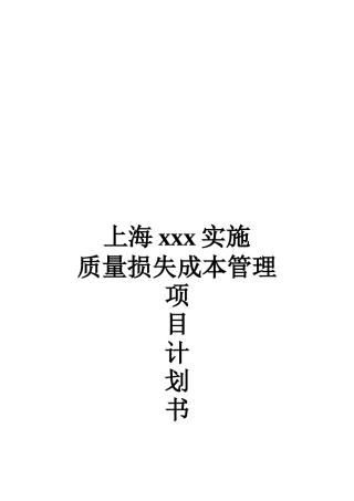 质量损失成本管理项目计划书（DOC 11页）