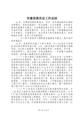 市建设委员会工作总结
