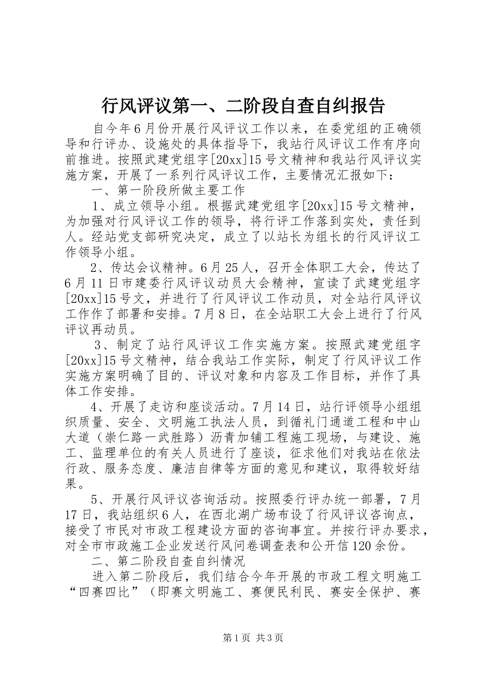 行风评议第一、二阶段自查自纠报告_第1页