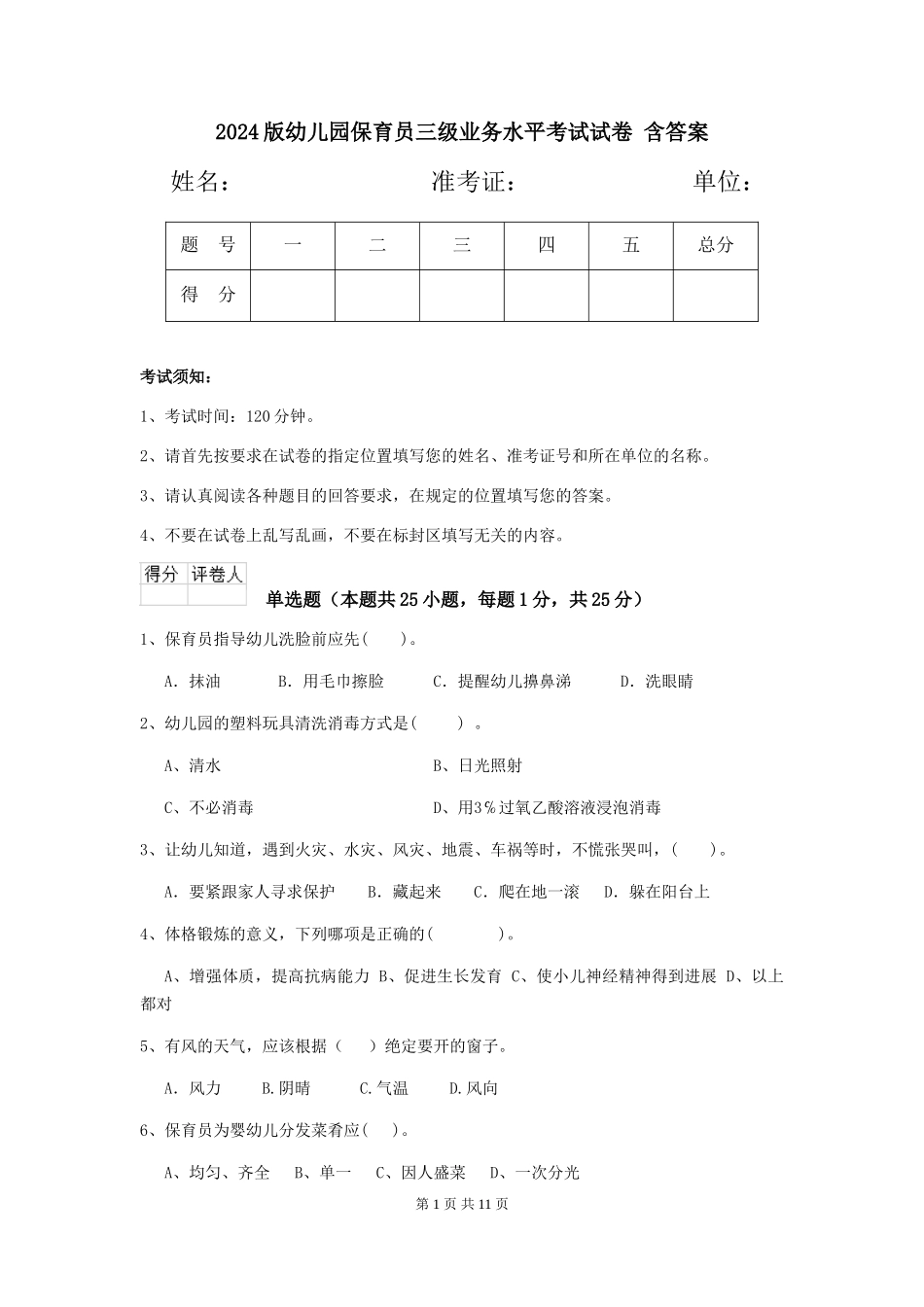 2024版幼儿园保育员三级业务水平考试试卷-含答案_第1页