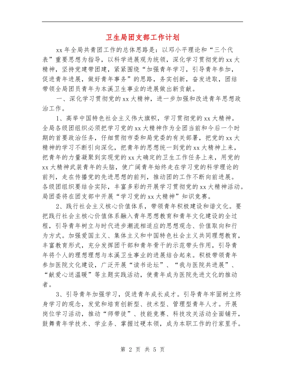 卫生局团支部工作计划_第2页
