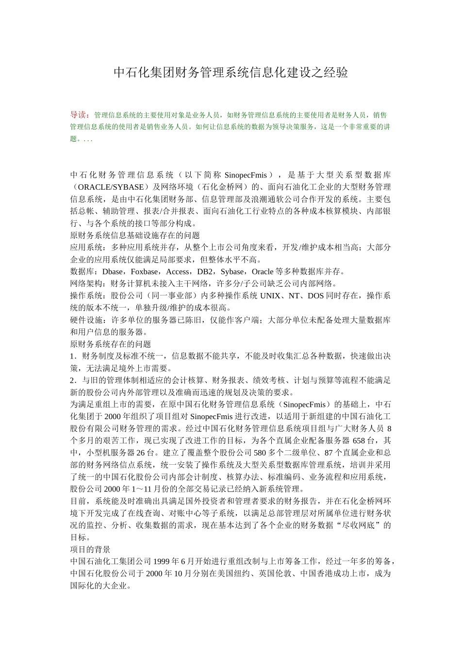 中石化集团财务管理系统信息化建设之经验_第1页