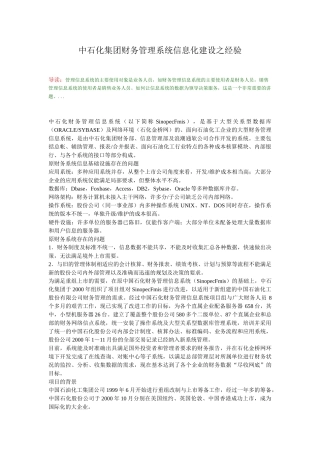 中石化集团财务管理系统信息化建设之经验