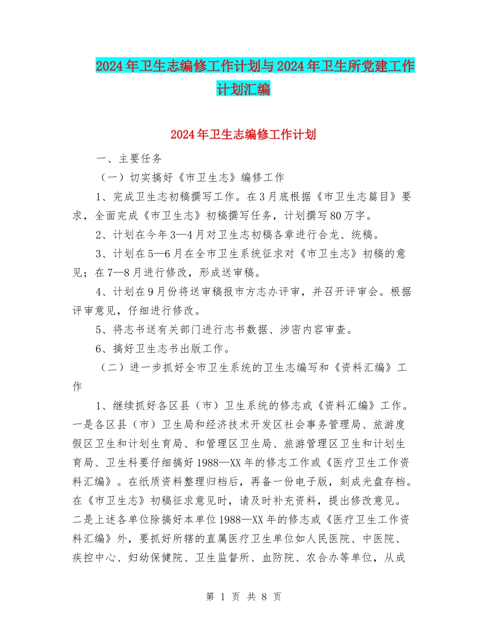 2024年卫生志编修工作计划与2024年卫生所党建工作计划汇编_第1页