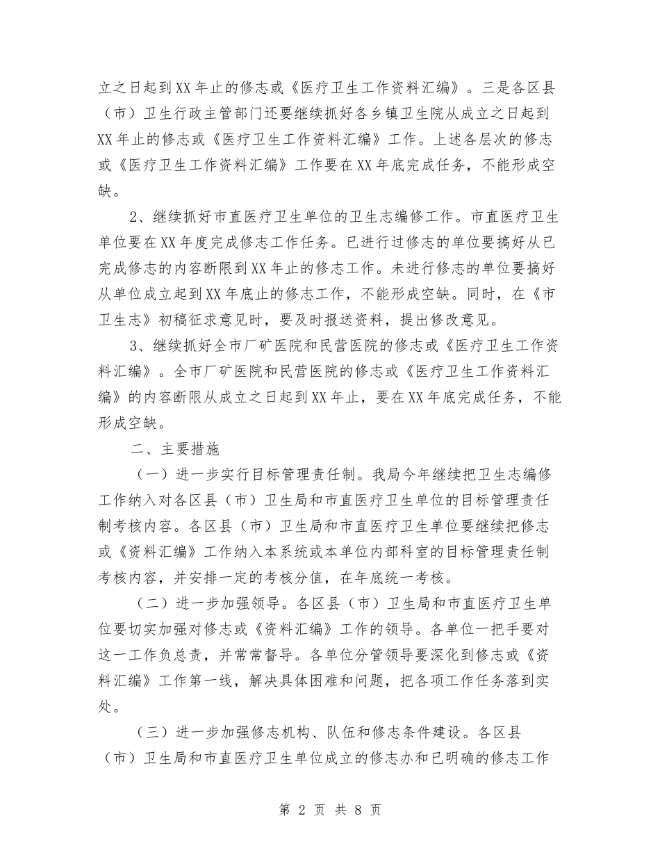 2024年卫生志编修工作计划与2024年卫生所党建工作计划汇编_第2页