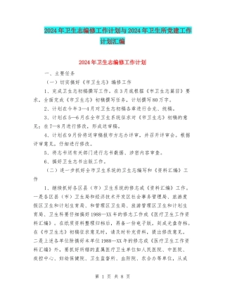 2024年卫生志编修工作计划与2024年卫生所党建工作计划汇编