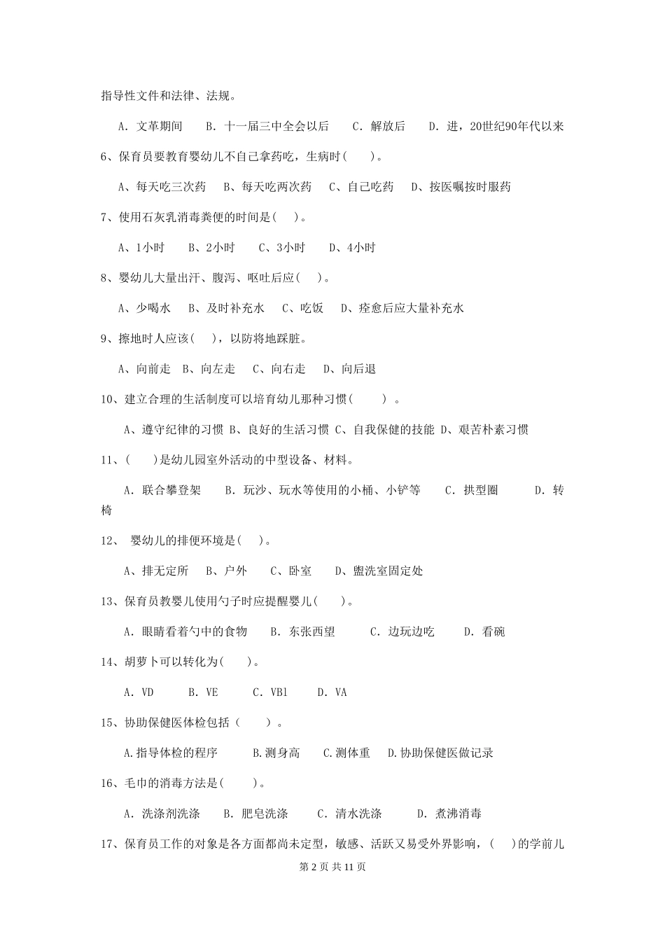 2024版幼儿园学前班保育员职业技能考试试题试卷_第2页