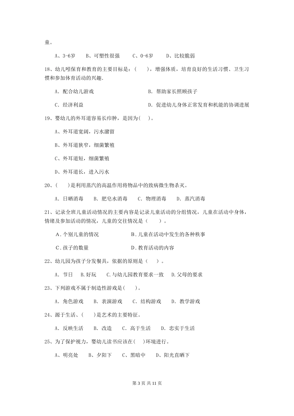 2024版幼儿园学前班保育员职业技能考试试题试卷_第3页