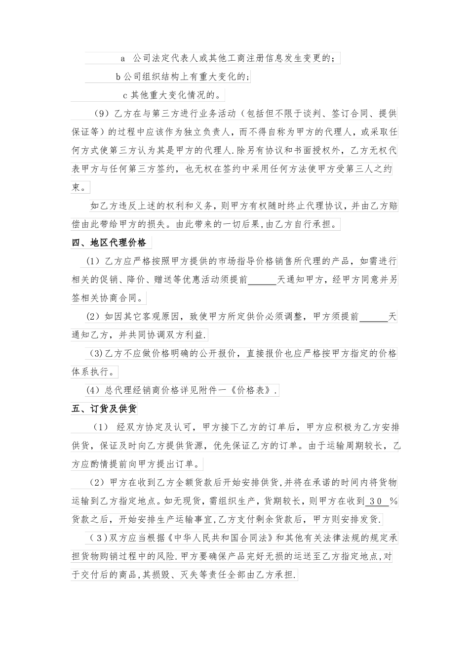 区域销售总代理授权协议书_第3页