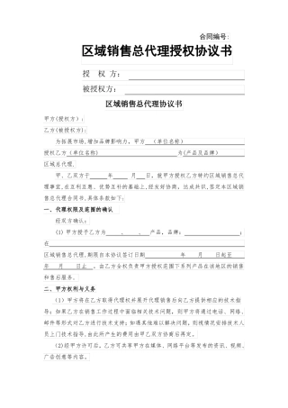 区域销售总代理授权协议书