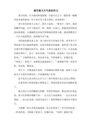 描写夏天天气热的作文