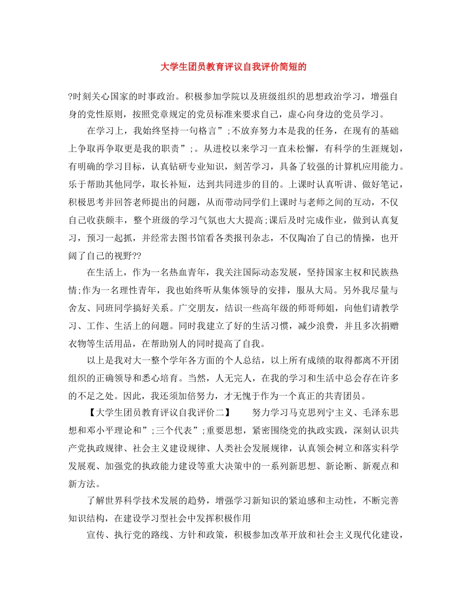 大学生团员教育评议自我评价简短的 _第1页