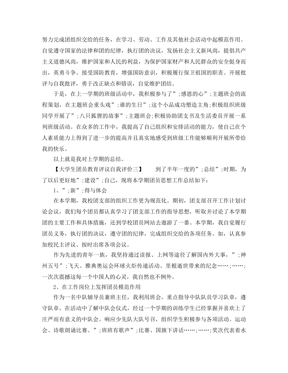 大学生团员教育评议自我评价简短的 _第2页