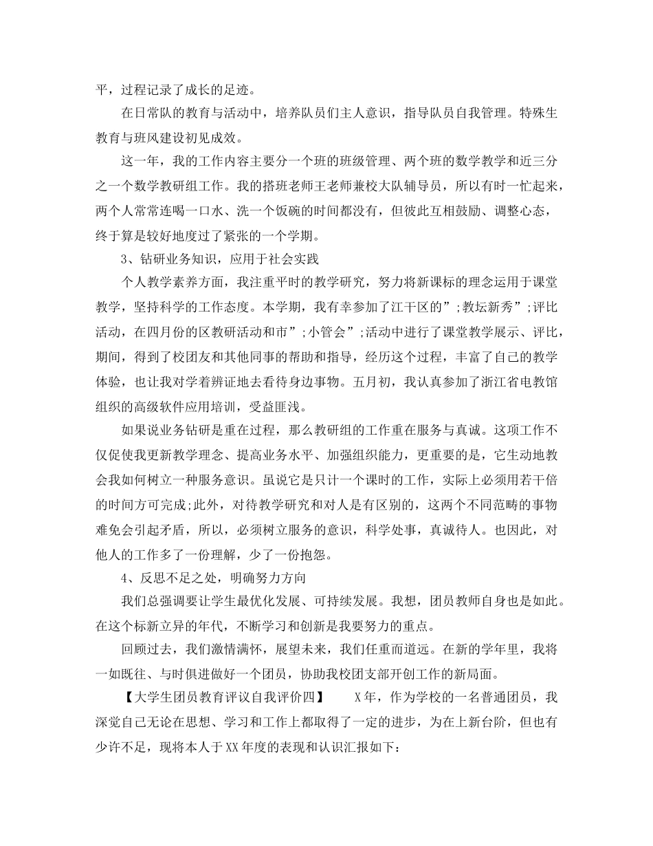 大学生团员教育评议自我评价简短的 _第3页