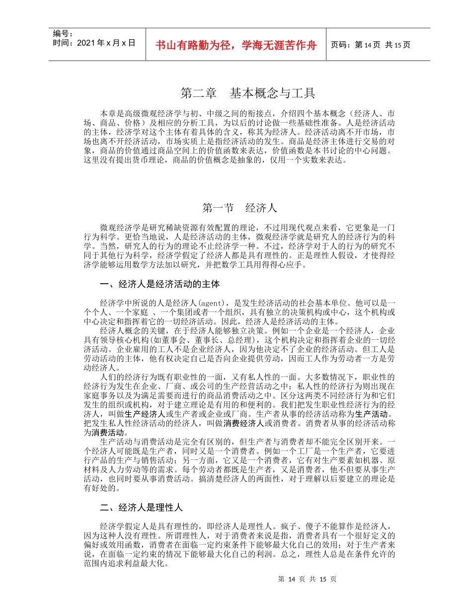 高级微观经济学 2 基本概念与工具_第1页