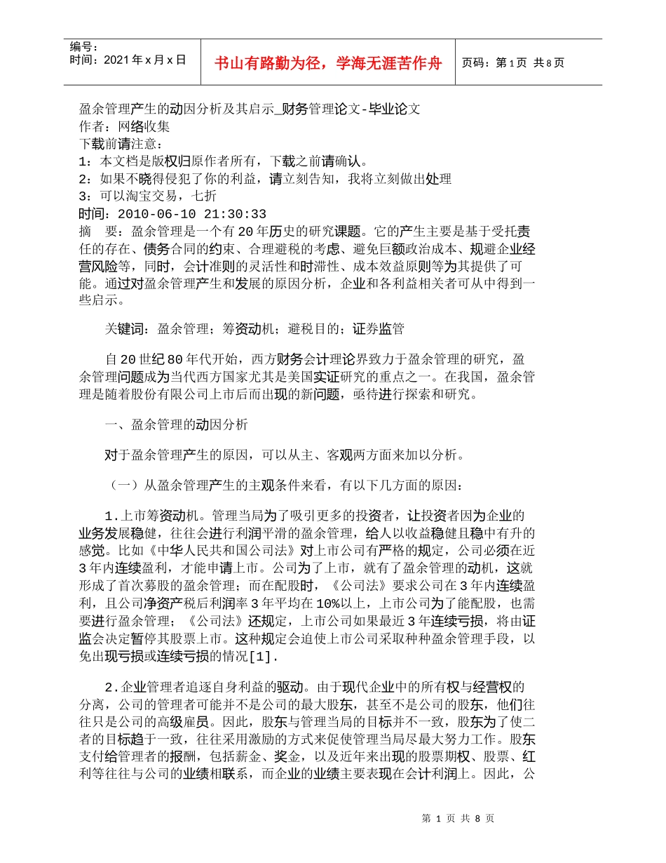 【精品文档-管理学】盈余管理产生的动因分析及其启示_财务管理_第1页