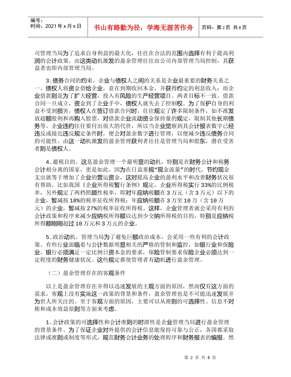 【精品文档-管理学】盈余管理产生的动因分析及其启示_财务管理_第2页