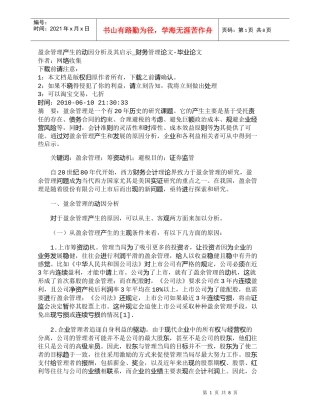 【精品文档-管理学】盈余管理产生的动因分析及其启示_财务管理