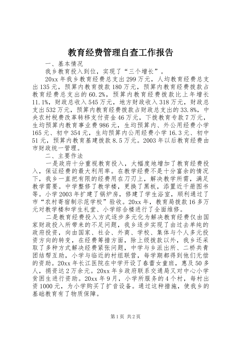 教育经费管理自查工作报告_第1页