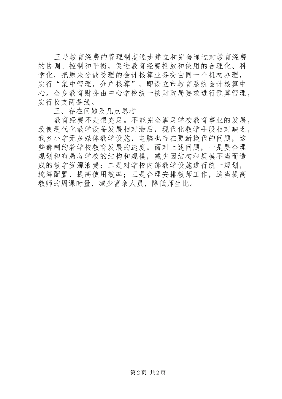 教育经费管理自查工作报告_第2页