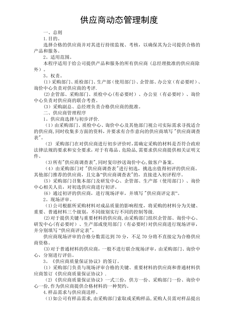 供应商动态管理制度_第1页