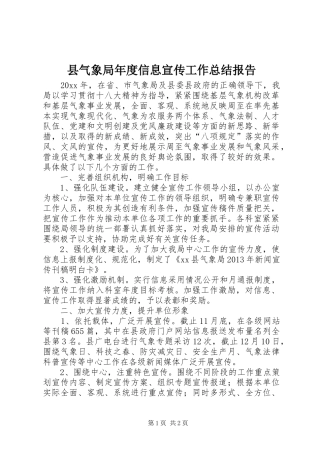 县气象局年度信息宣传工作总结报告