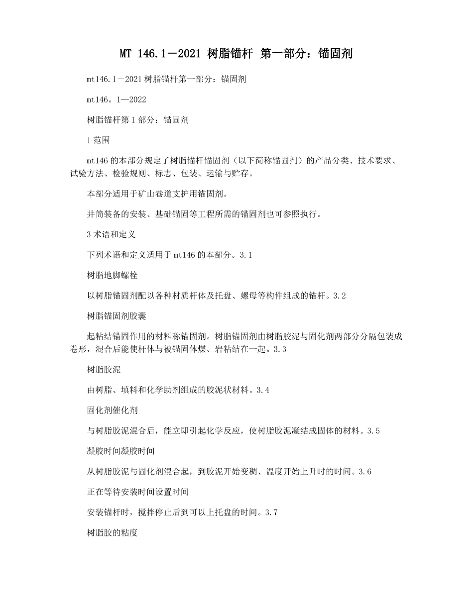 MT141―2021树脂锚杆锚固剂_第1页