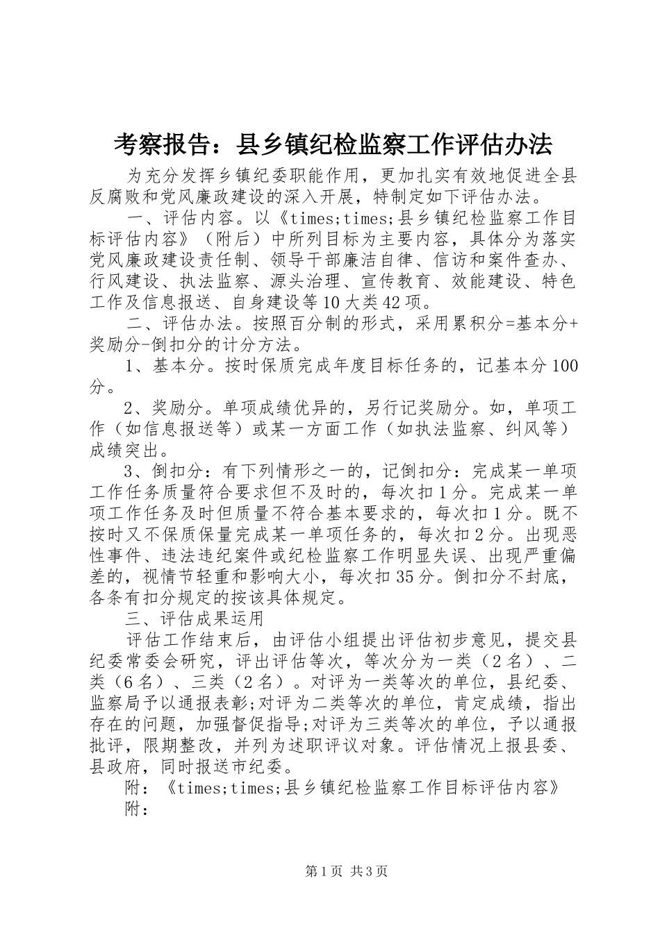 考察报告：县乡镇纪检监察工作评估办法_第1页