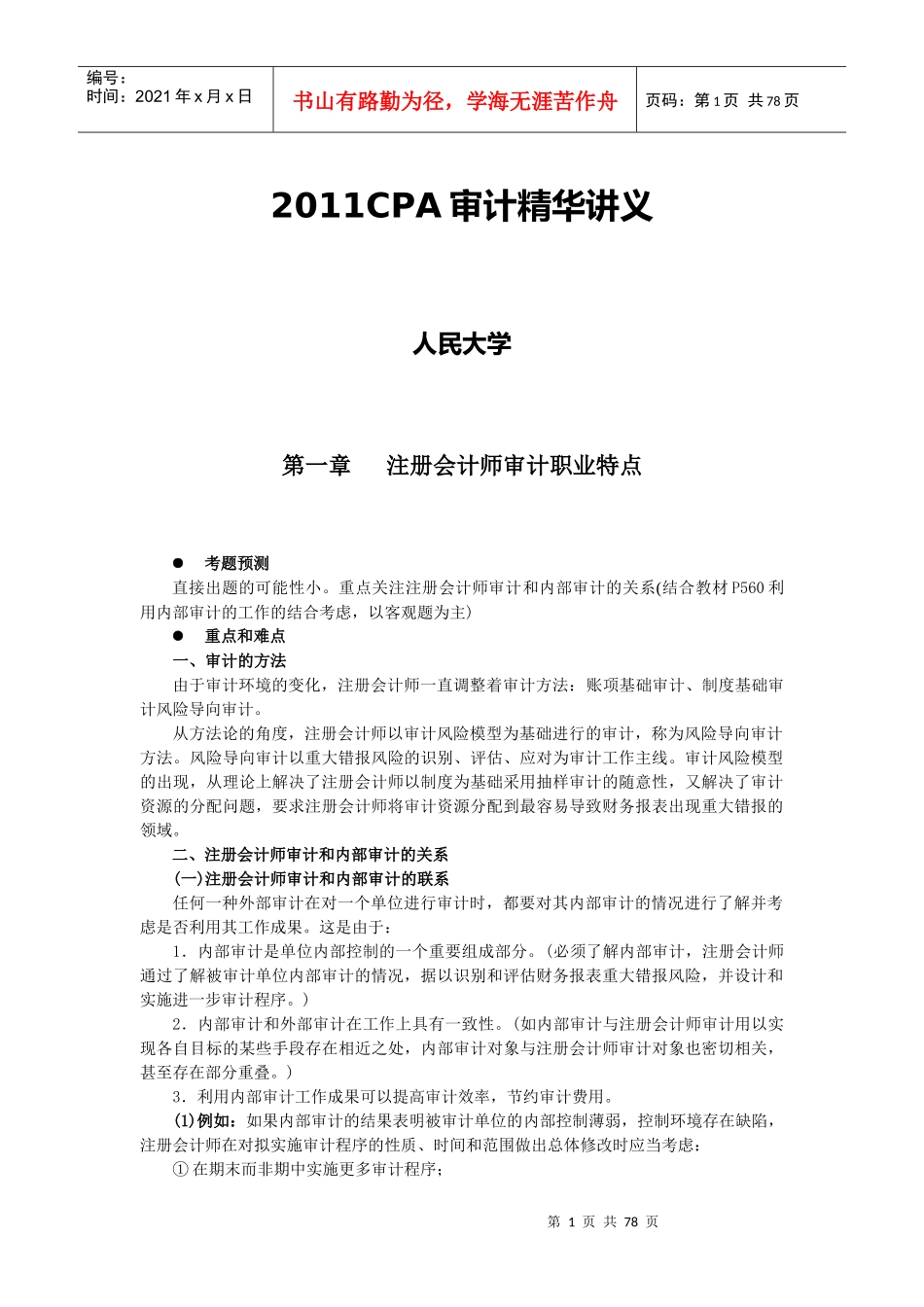 XXXX年CPA审计全书精华讲义(人大辅导版)_第1页