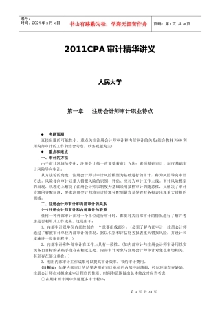XXXX年CPA审计全书精华讲义(人大辅导版)