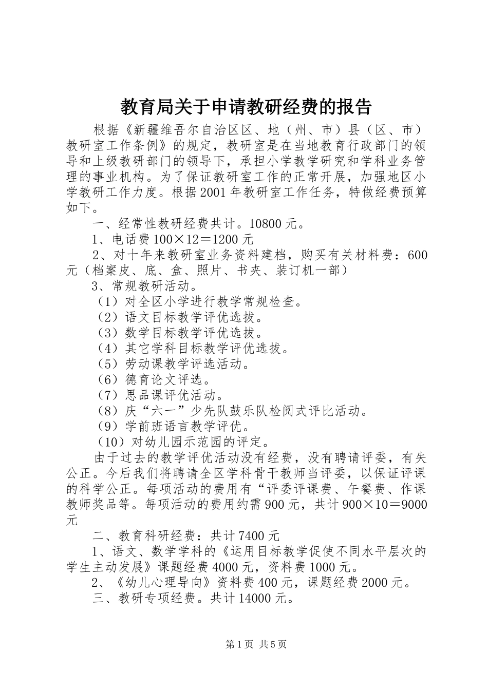 教育局关于申请教研经费的报告_第1页