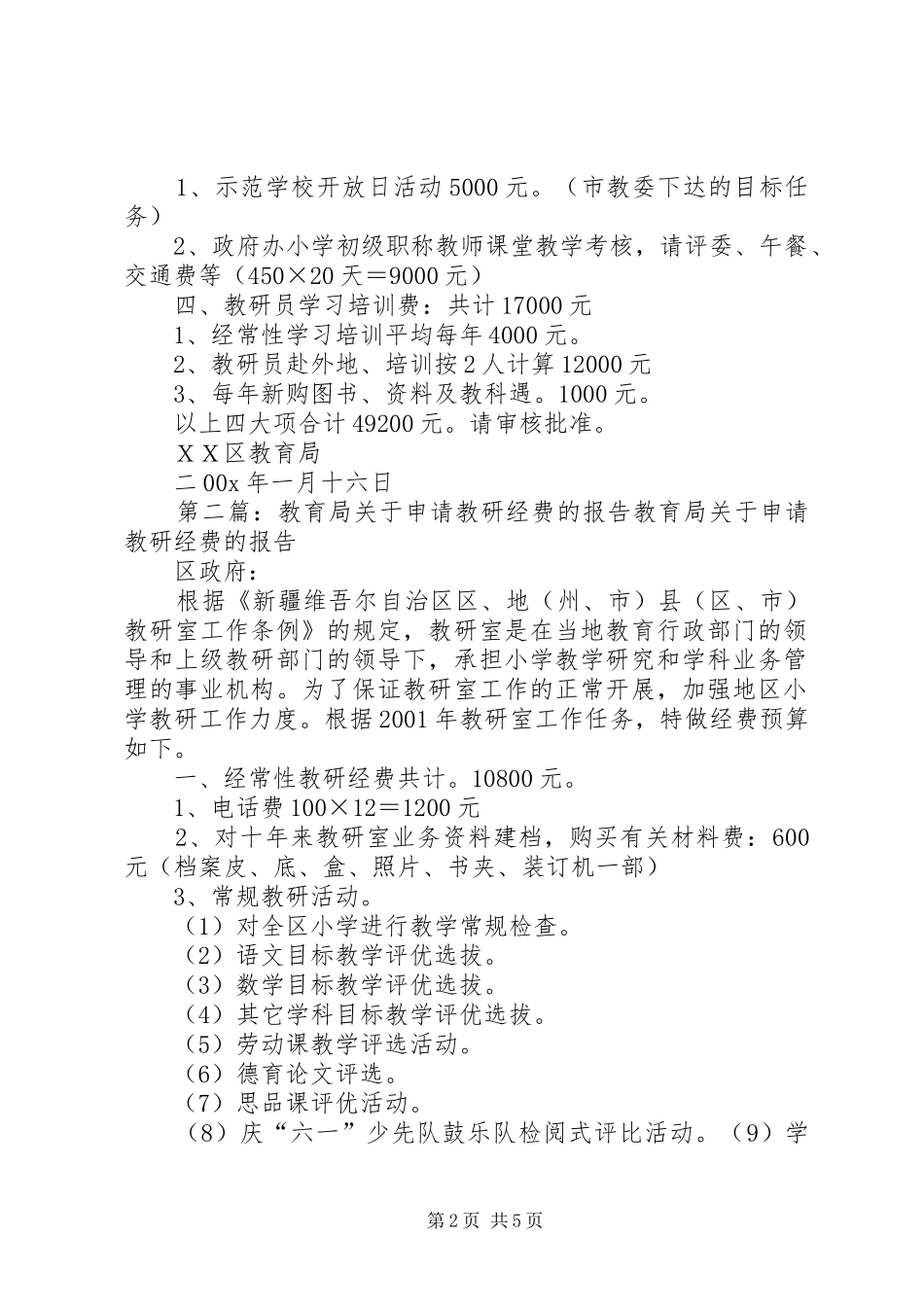 教育局关于申请教研经费的报告_第2页